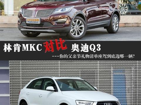 林肯MKC对比奥迪Q3父亲节选座驾到底哪一辆