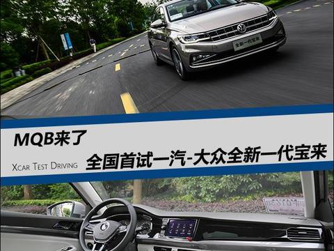 MQB来了 全国首试一汽-大众新一代宝来