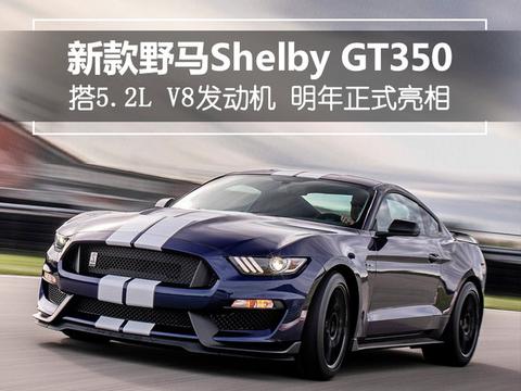 搭5.2L V8发动机 新款野马GT350明年正式亮相