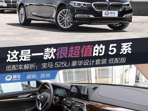 解读宝马525Li入门版 来了一款很超值的5系