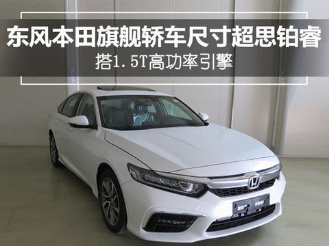东风本田新旗舰轿车尺寸超思铂睿 搭1.5T高功率引擎