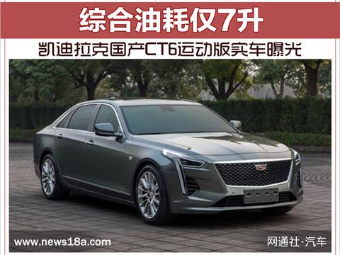 凯迪拉克国产CT6运动版实车曝光 综合油耗仅7升