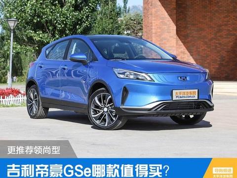 吉利帝豪GSe哪款值得买？更推荐领尚型