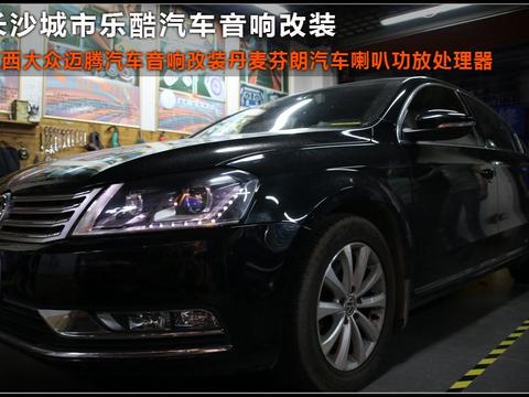 江西大众迈腾认定长沙城市乐酷汽车音响改装丹麦汽车喇叭功放处理