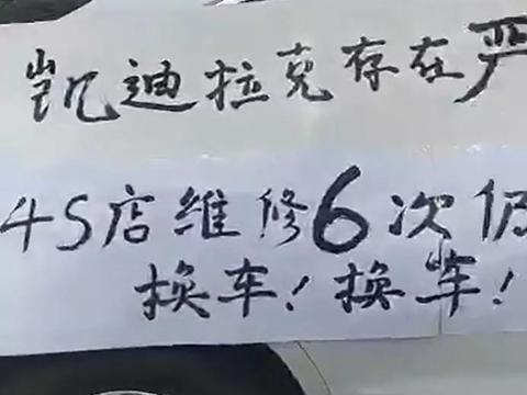 凯迪拉克存缺陷，6次没修好，车主维权差点起冲突