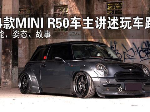 性能、姿态、故事，04款MINI R50车主讲述多年玩车路