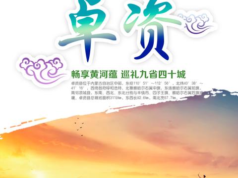 2018 黄河文化节——卓资站