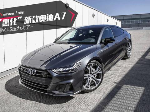 “黑化”新款奥迪A7 Sportback！奔驰CLS压力大了~