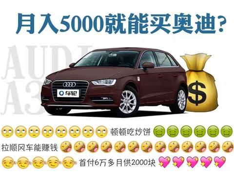 月入5000就能买奥迪 这事其实并不难