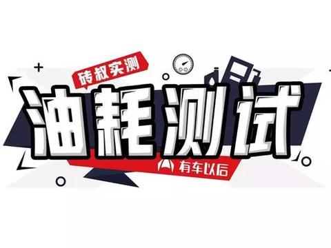 最低7.9L/100km！大指挥官、汉兰达、锐界、途昂首次同场PK油耗