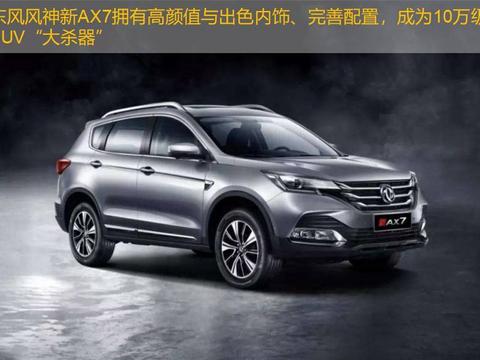 拼的就是性价比，东风风神新AX7成10万级SUV“大杀器”