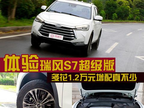 体验江淮瑞风S7超级版 多花1.2万元/增配不算少