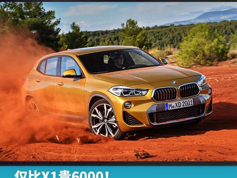 比X1贵6000！进口宝马X2正式上市，售价28.98-37.98万