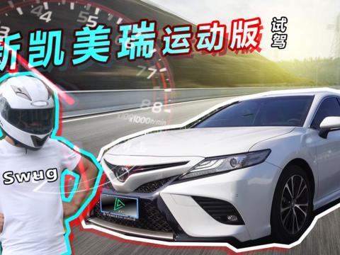 年轻 激进 科技，试驾新凯美瑞运动版！