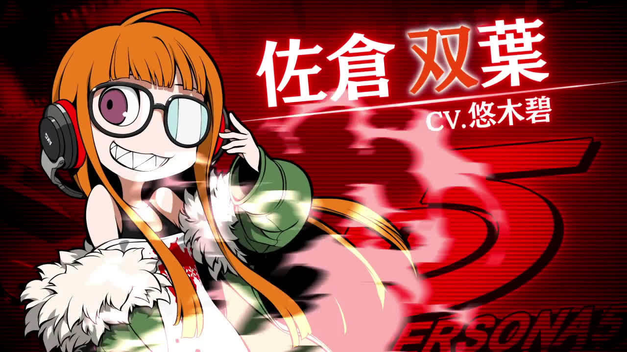 《女神异闻录q2》佐仓双叶(cv:悠木碧)介绍短片