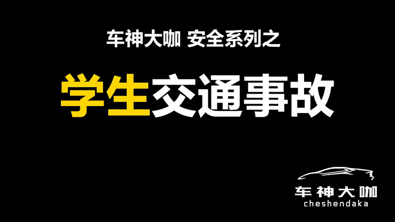 开学高峰期，一定要多注意交通安全！