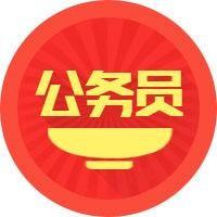 最终数据!2018年云南省考报名调剂后缴费人数