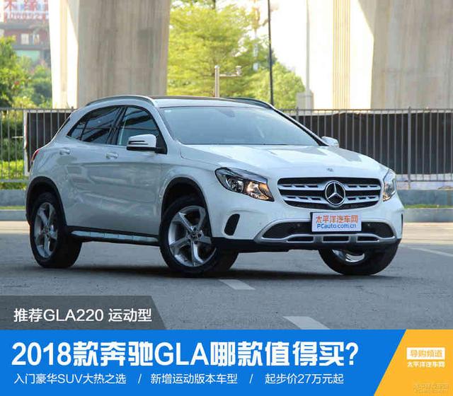 奔驰gla2002018款,2020款奔驰gla200 奔驰gla哪款值得买?