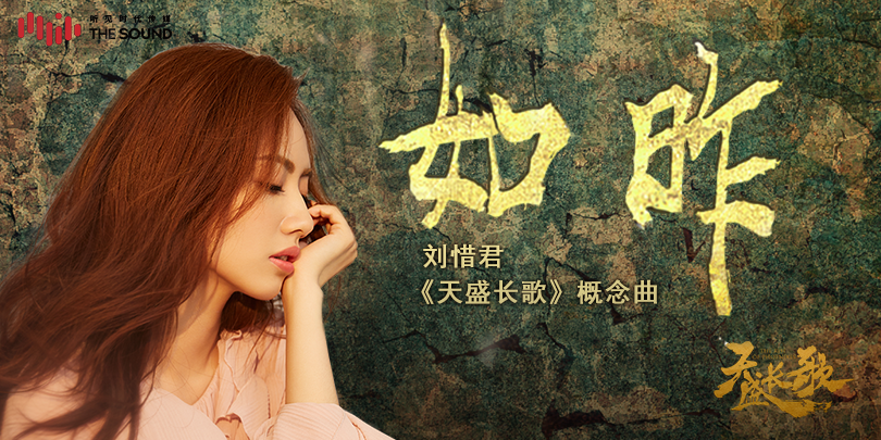 《天盛长歌》首波概念曲曝光 刘惜君用心诠释