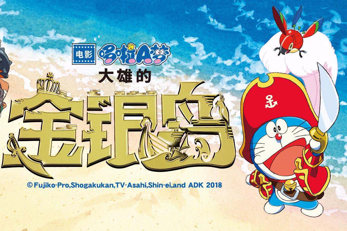 《哆啦a梦:大雄的金银岛》今日开启航海冒险 儿童节就看哆啦a梦