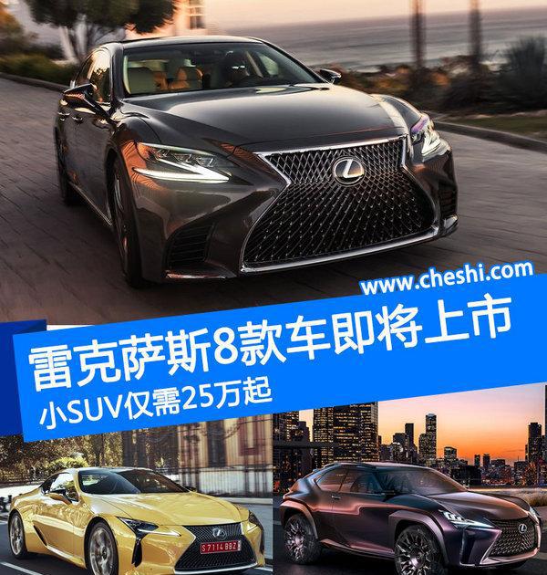 雷克萨斯8款新车即将上市 小SUV仅需25万起