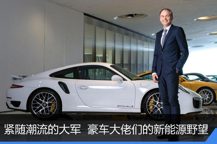 紧随潮流的大军 豪车大佬们的新能源野望