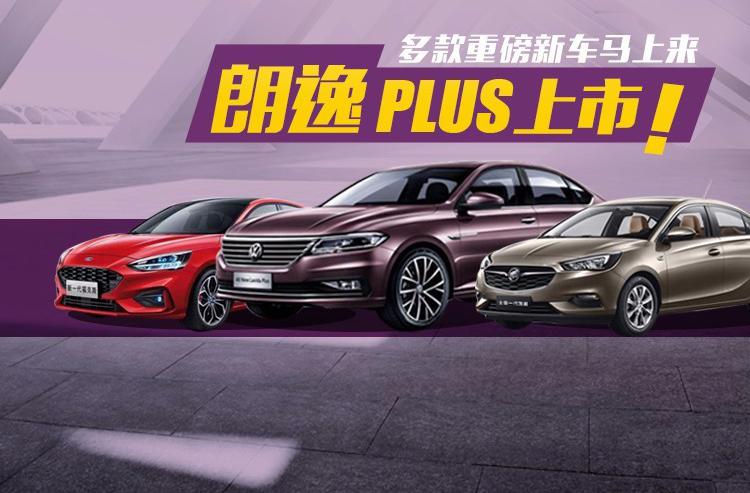 朗逸Plus上市！还有宝来、福克斯、凯越也要来了！提前了解一下