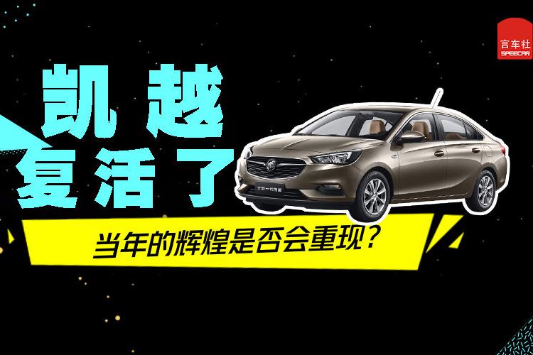 神车凯越又回来了，这次打算圈粉几百万？