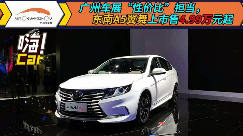 广州车展“性价比”担当，东南A5翼舞上市售4.99万元起