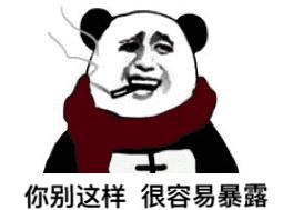 存在搞笑表情来了,你的开始感从现在存在了!熊猫表情包不聊天的图片