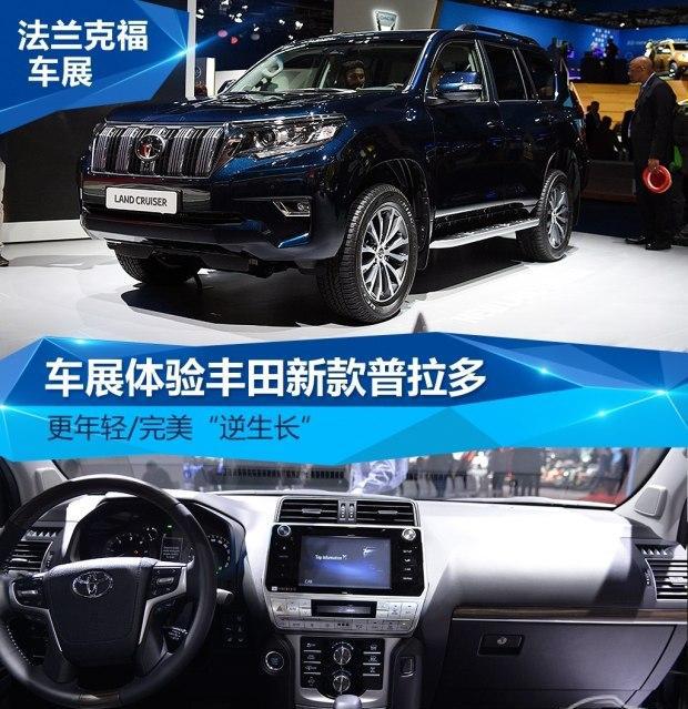完美“逆生长” 车展体验丰田新普拉多