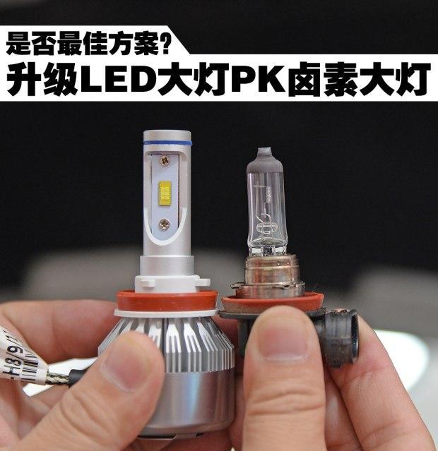 是否最佳方案？升级LED大灯PK卤素大灯