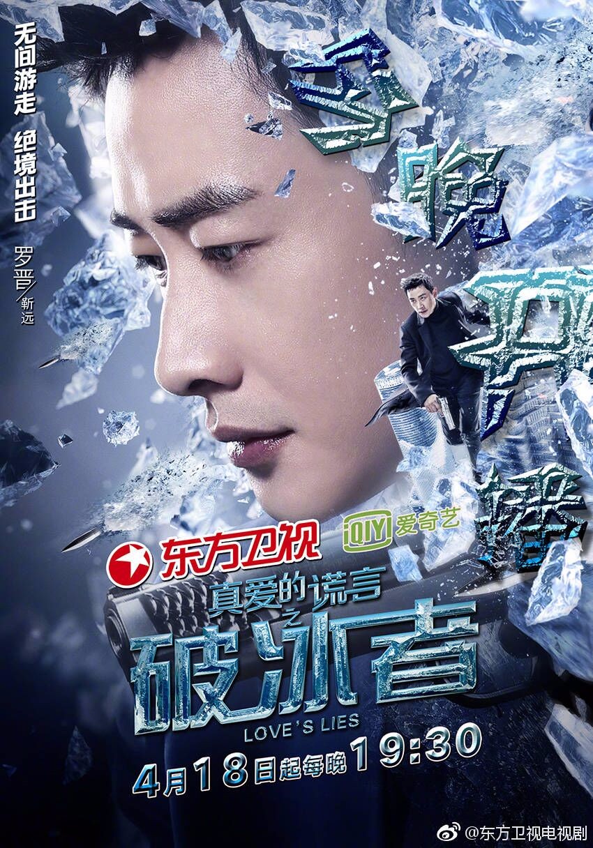 《真爱的谎言之破冰者》今晚播出,精彩不容错