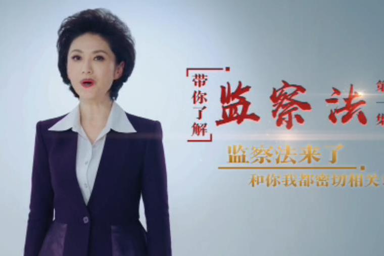 从《带你了解监察法》,来看一下法学专业的就