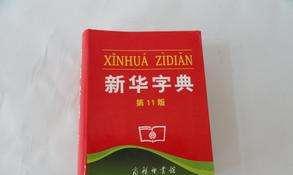 用部首查字典，如何准确确定部首？