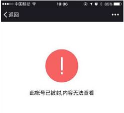辛集一微信公众号被永久封号 涉黄含大量低俗