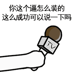 话筒采访表情包:王者荣耀来不来?吃鸡来不来