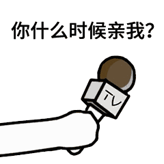 你什么时候亲我