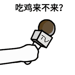 话筒采访表情包:王者荣耀来不来?吃鸡来不来