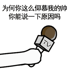 话筒采访表情包:王者荣耀来不来?吃鸡来不来