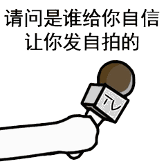 话筒采访表情包:王者荣耀来不来?吃鸡来不来