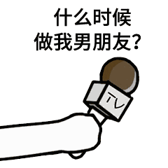 话筒采访表情包:王者荣耀来不来?吃鸡来不来