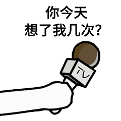 话筒采访表情包:王者荣耀来不来?吃鸡来不来
