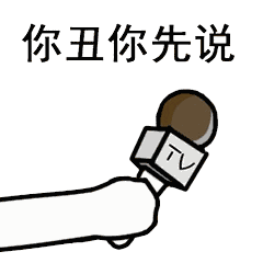 话筒采访表情包:王者荣耀来不来?吃鸡来不来