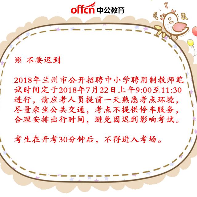 2018甘肃兰州招聘中小学聘用制教师笔试考点