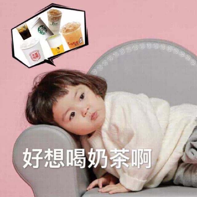 萌娃罗熙表情包精选:好想喝奶茶