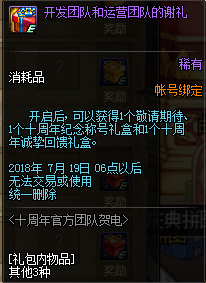 dnf十周年官方团队贺电奖励一览 10周年贺电怎