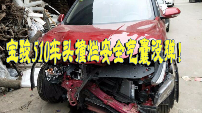 宝骏510车头撞烂安全气囊没弹！