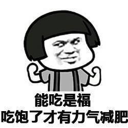 能吃是福,吃饱了才有力气减肥