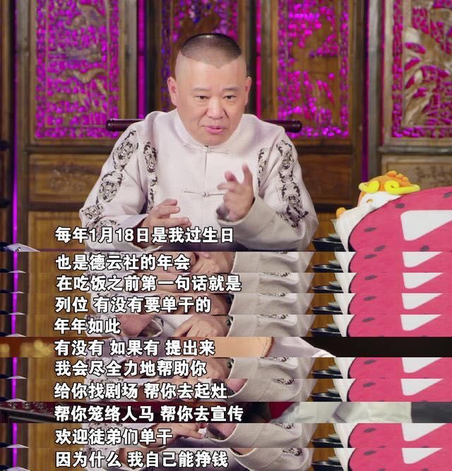 最玄乎莫过于感情！郭德纲支持徒弟单干，闫云达愤然出走为哪般？